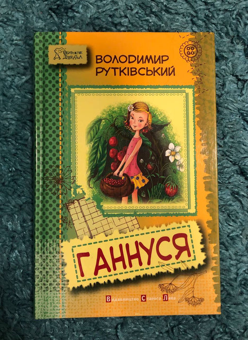 Ганнуся