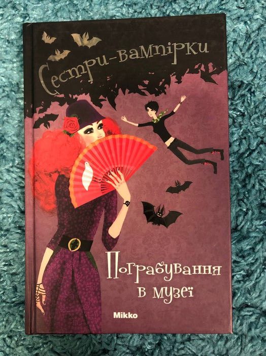 Сестри вампірки. Пограбування в музеї