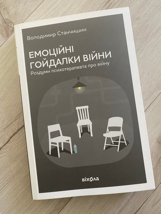 Емоційні гойдалки війни. Роздуми психотерапевта про війну