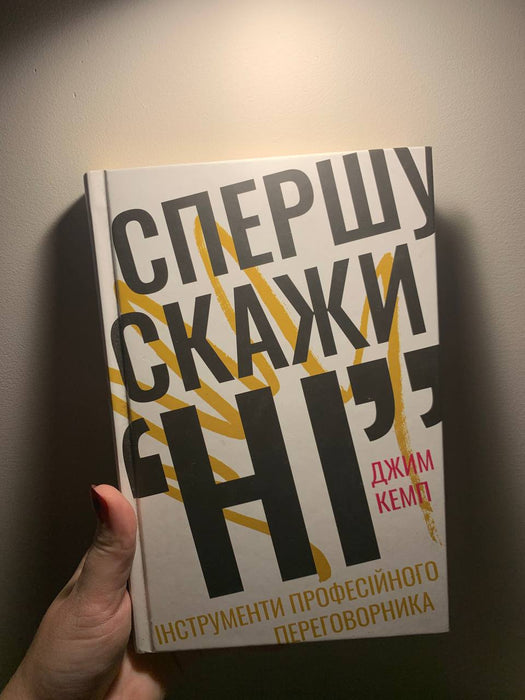 Книга Спершу скажи "НІ". Інструменти професійного переговорника