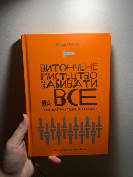 Витончене мистецтво забивати на все: Нестандартний підхід до проблем