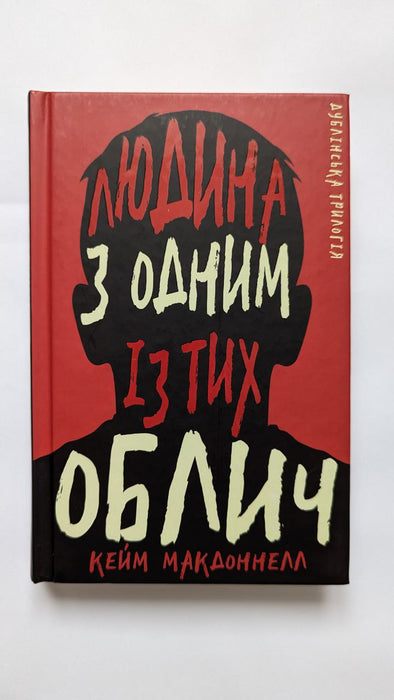 Дублінська трилогія. Книга 1: Людина з одним із тих облич