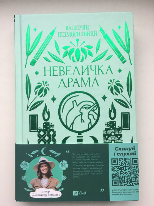 Невеличка драма