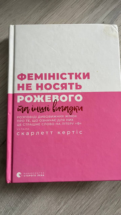 Феміністки не носять рожевого та інші вигадки