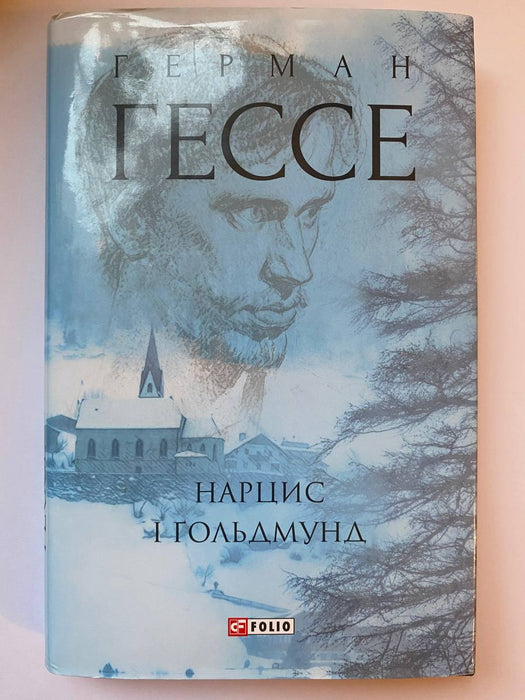 Нарцис і Ґольдмунд