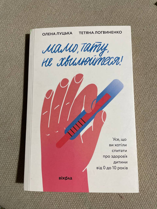 Мамо, тату, не хвилюйтеся