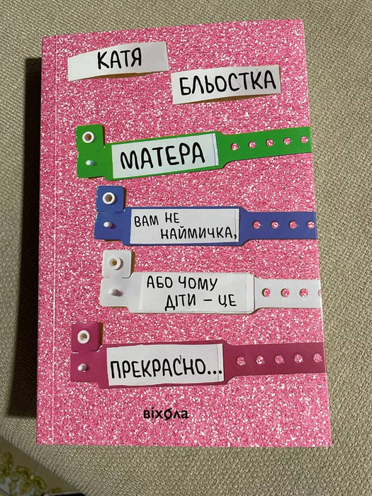 Матера вам не наймичка