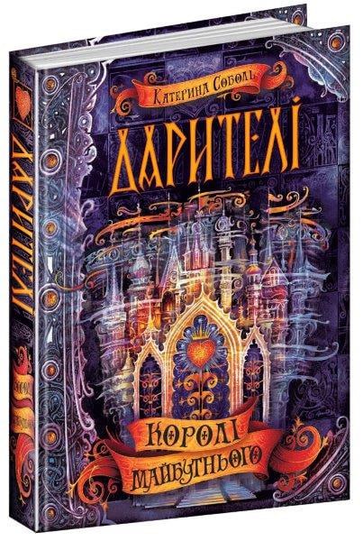 Королі майбутнього, Дарителі, 2 книга