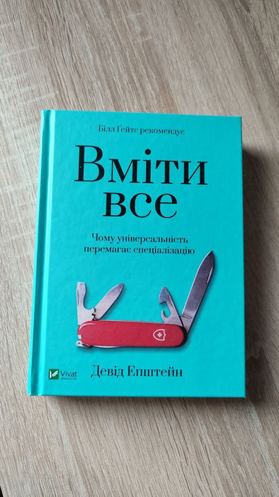 Вміти все. Чому універсальність перемагає спеціалізацію