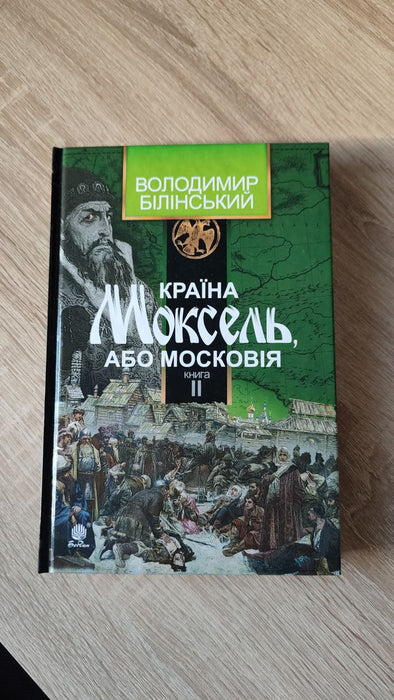 Країна Моксель або Московія. Книга 2.