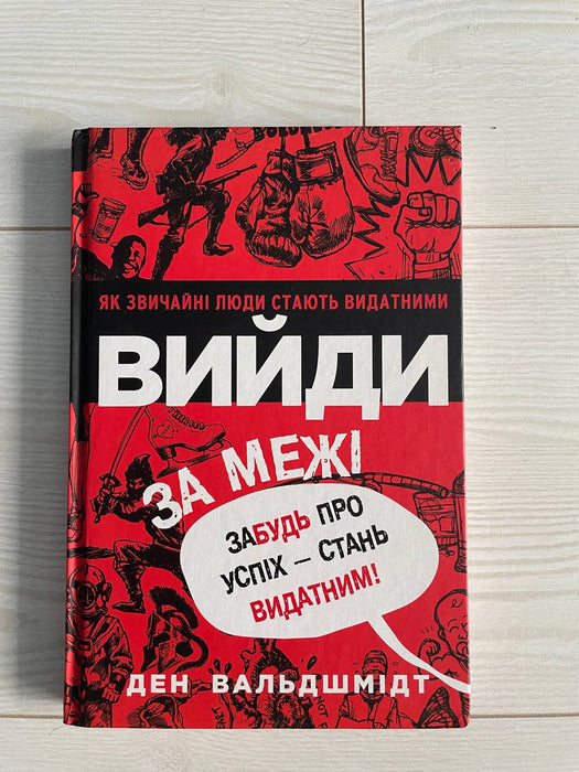 Вийди за межі. Як звичайні люди стають видатними