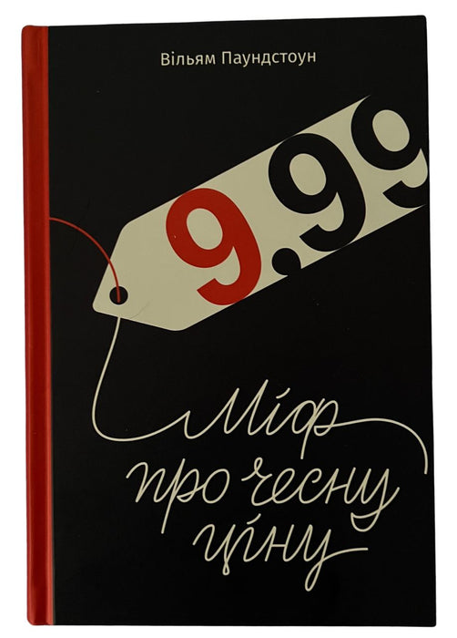 9,99. Міф про чесну ціну