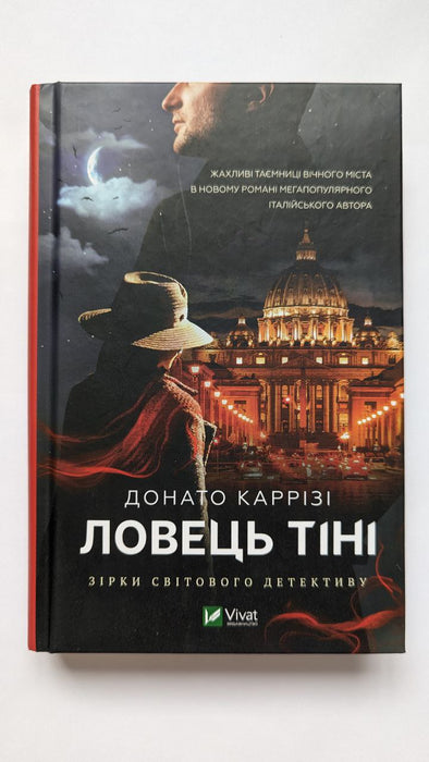 Ловець тіні. Частина 2