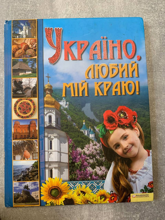 Україно, любий мій краю!