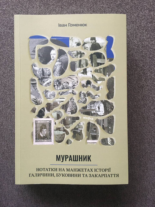 Мурашник. Нотатки на манжетах історії