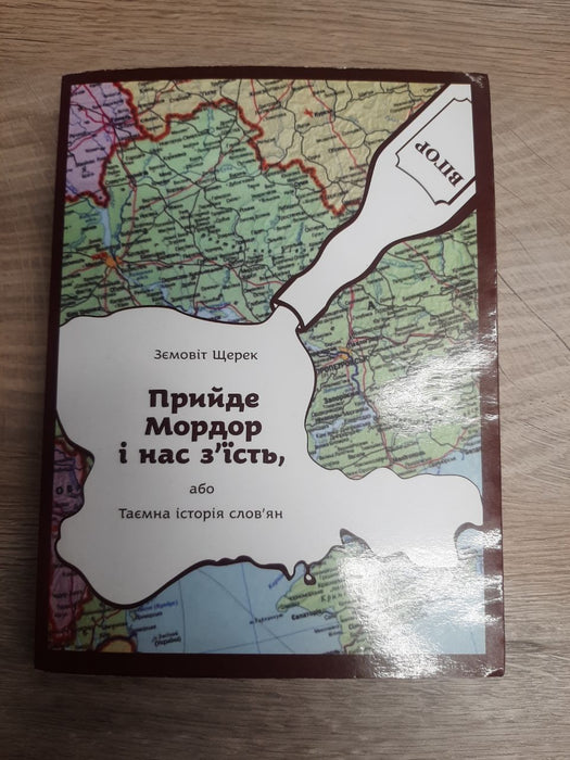 Прийде Мордор і нас з'їсть, або Таємна історія слов'ян