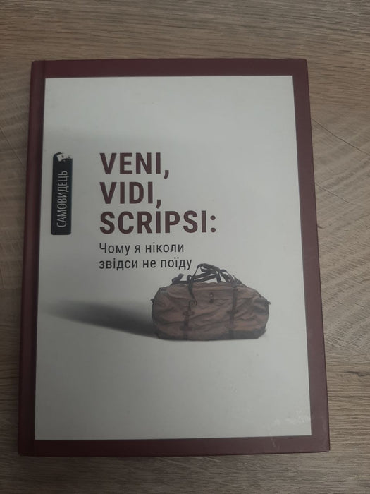 Veni, Vidi, Scripsi: Чому я ніколи звідси не поїду