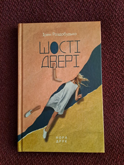 Шості двері