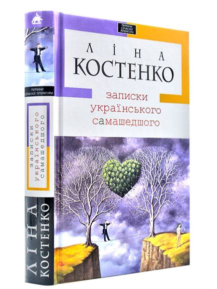 Записки українського самашедшого