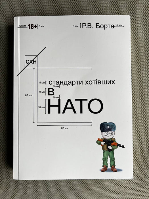 Стандарти хотівших у НАТО. Книга 1