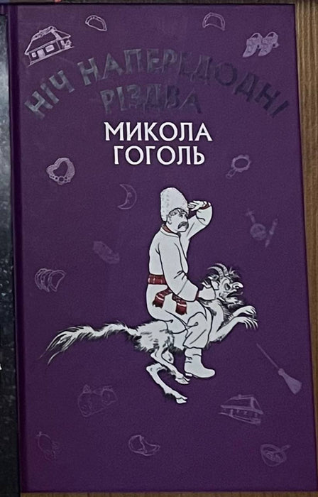 Ніч напередодні Різдва