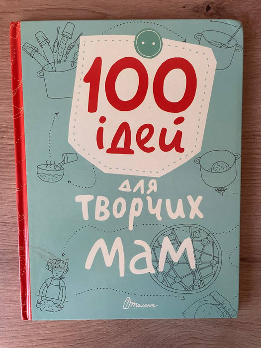 100 ідей для творчих мам