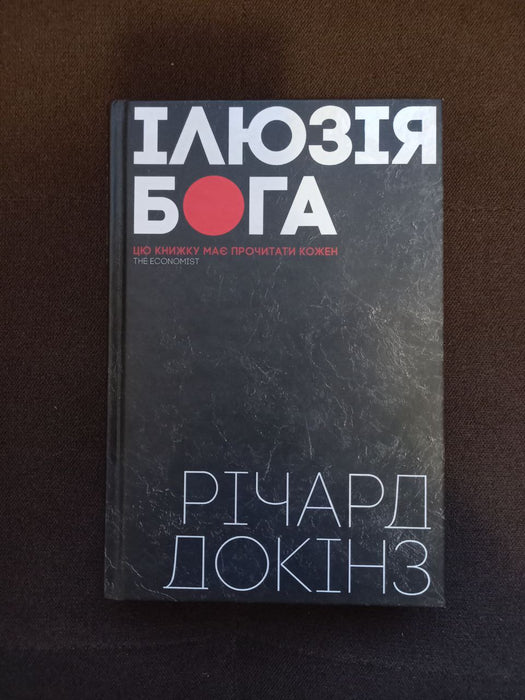 Ілюзія Бога