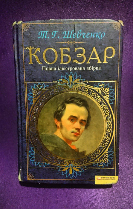 КОБЗАР
Повна ілюстрована збірка