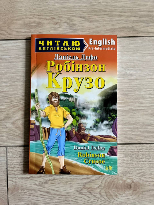 Робінзон Крузо