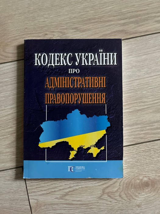 Кодекс України про адміністративні правопорушення