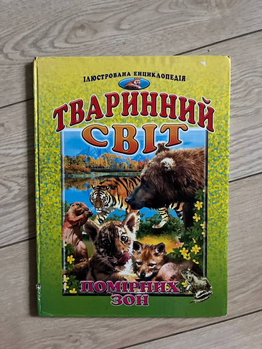 Тваринний світ