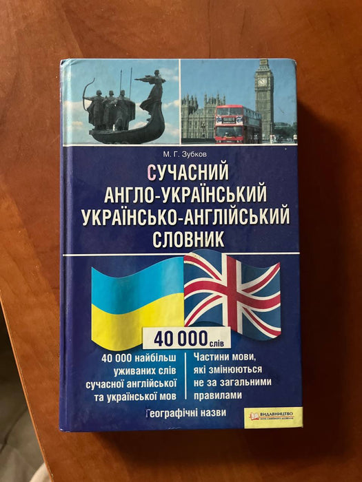 Сучасний
АНГЛО-УКРАїНСЬКИЙ
УКРАЇНСЬКО-АНГЛІЙСЬКИЙ
словник