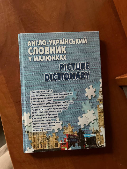 Англо-український словник у малюнках. Picture Dictionary
