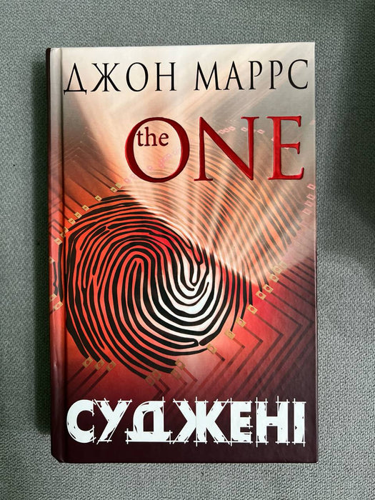 The One. Суджені