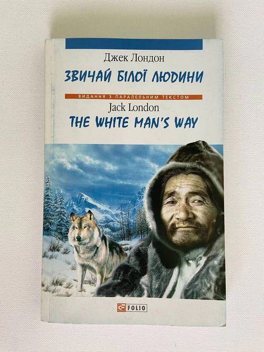 Звичай білої людини / The white man's way