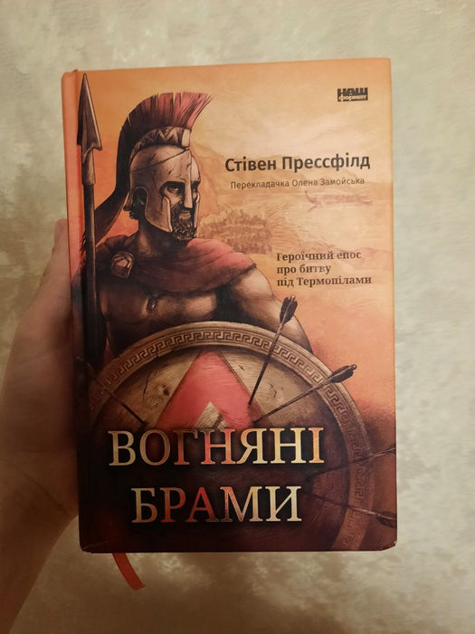 Вогняні брами. Героїчний епос про битву під Термопілами