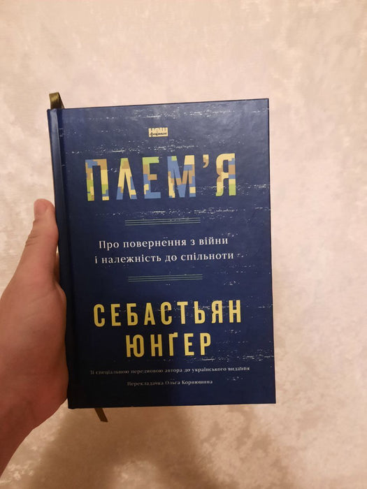 Плем'я. Про повернення з війни і належність до спільноти