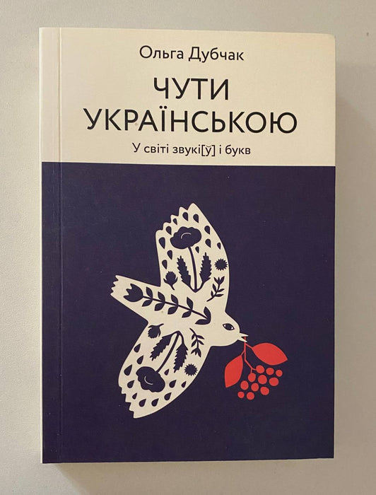 Чути українською. Книга 1. У світі звукі[ў] і букв