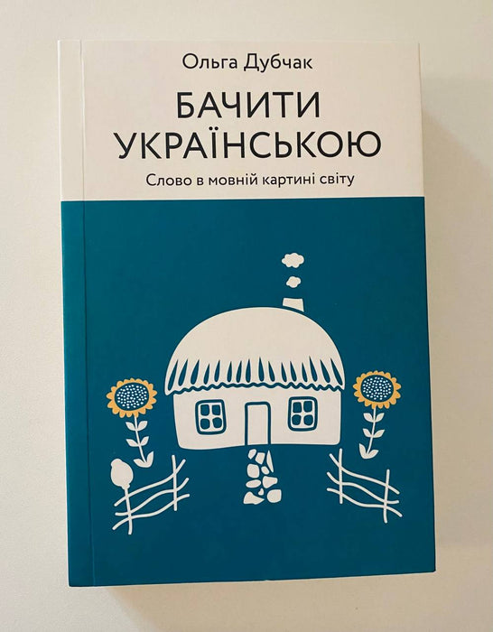 Бачити українською. Книга 2. Слово в мовній картині світу