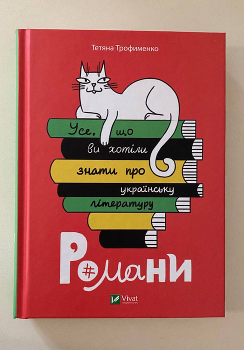 Усе, що ви хотіли знати про українську літературу. Романи