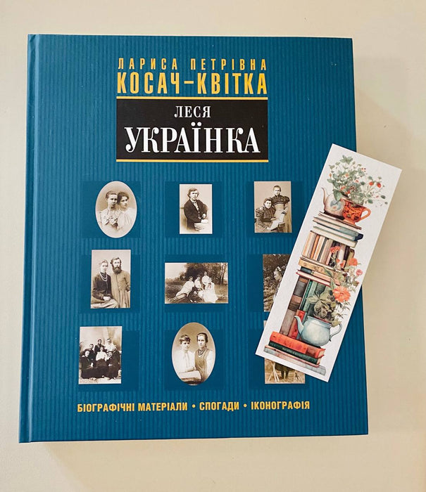 Лариса Петрівна Косач-Квітка (Леся Українка). Біографічні матеріали. Спогади. Іконографія. Книга 2
