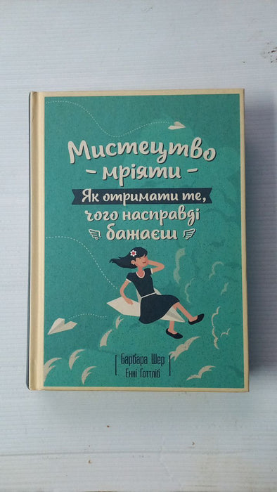 Мистецтво мріяти