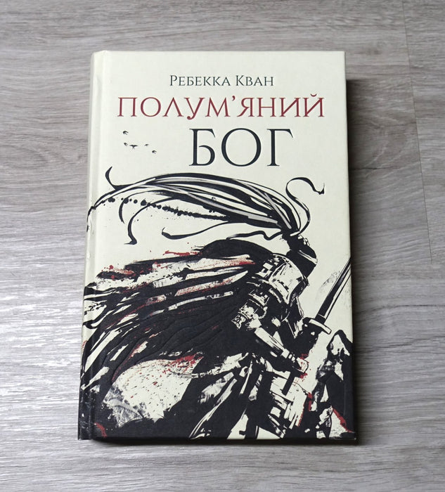 Полум'яний бог. Книга 3