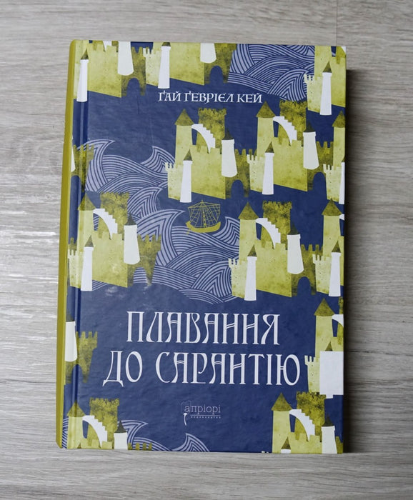 Плавання до Сарантію. Книга 1