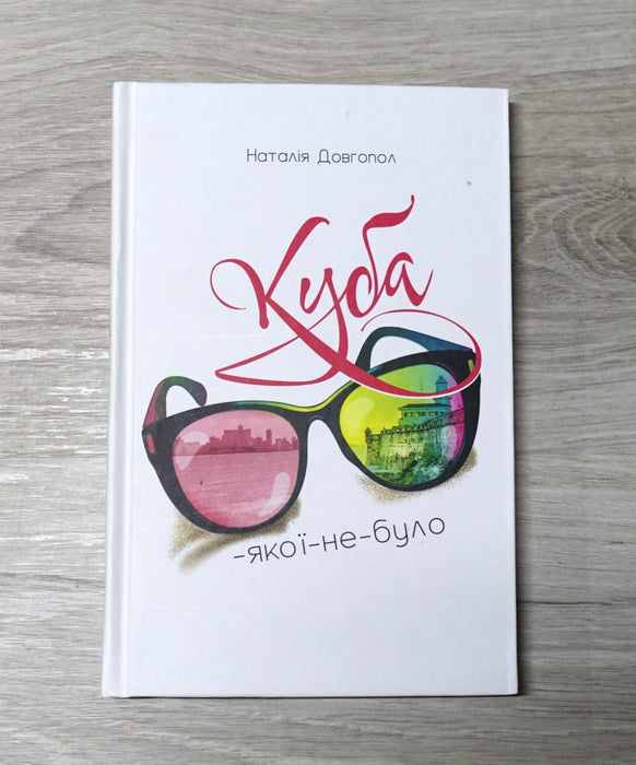 Куба-якої-не-було