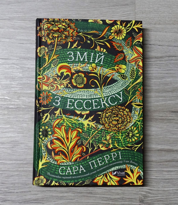 Змій з Ессексу