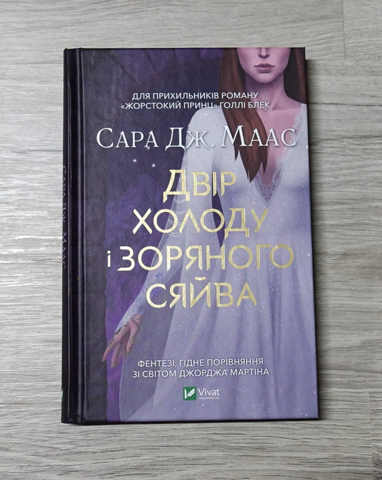 Двір холоду і зоряного сяйва. Книга 4.  Цикл "Книга Двір шипів і троянд"