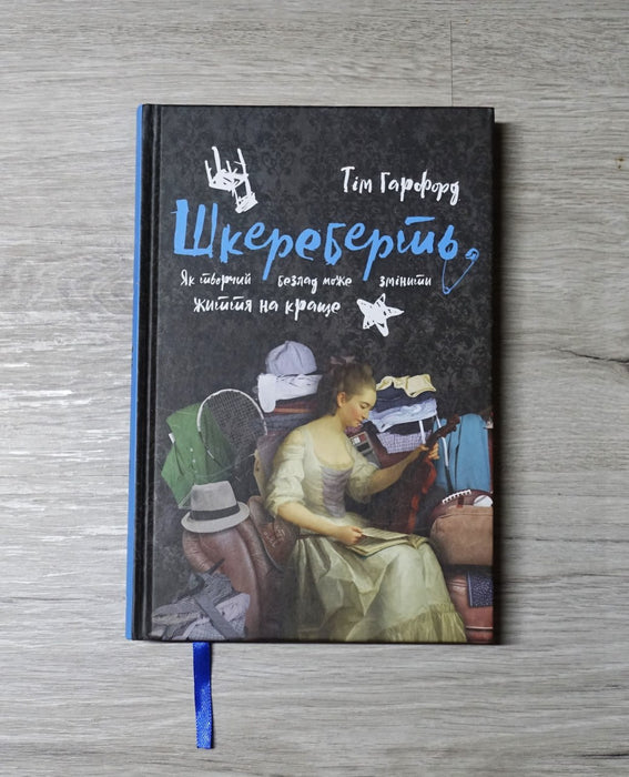 Шкереберть. Як творчий безлад може змінити життя на краще