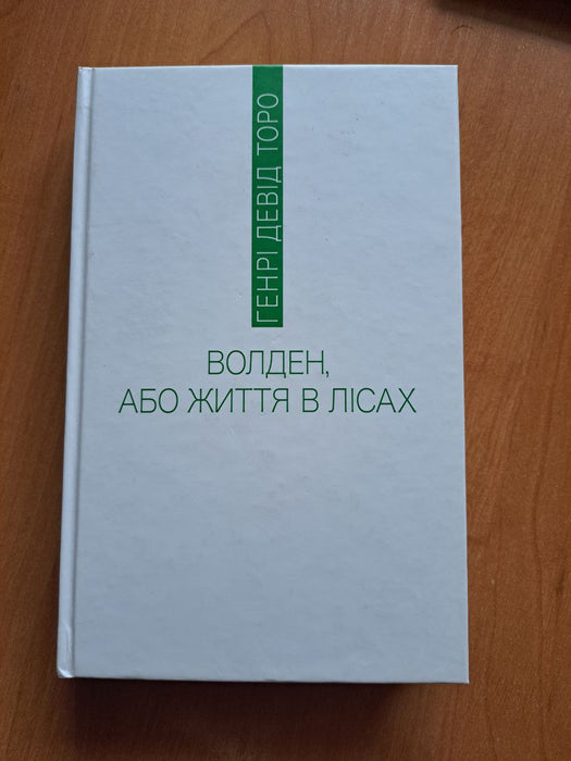 Волден, або життя в лісах