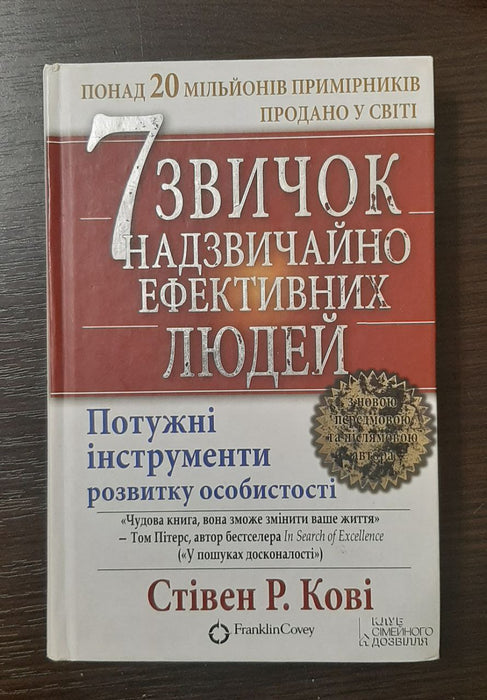 7 звичок надзвичайно ефективних людей